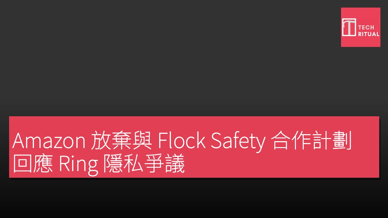 Amazon 放棄與 Flock Safety 合作計劃，回應 Ring 隱私爭議