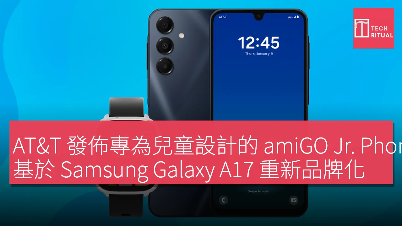 AT&T 發佈專為兒童設計的 amiGO Jr. Phone，基於 Samsung Galaxy A17 重新品牌化