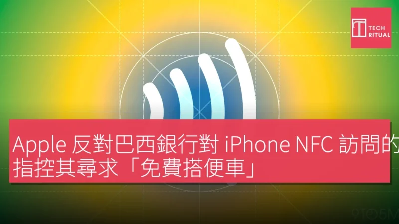 Apple 反對巴西銀行對 iPhone NFC 訪問的調查，指控其尋求「免費搭便車」