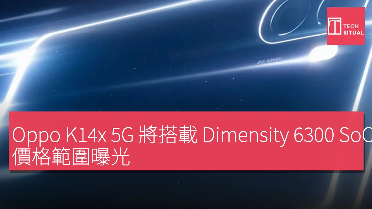 Oppo K14x 5G 將搭載 Dimensity 6300 SoC，價格範圍曝光