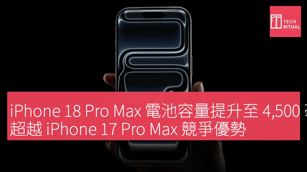 iPhone 18 Pro Max電池容量升至4,500mAh超越17 Pro Max