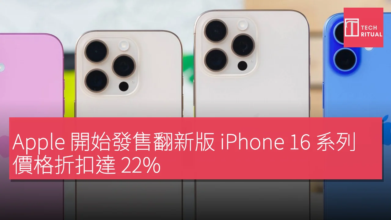 Apple 開始發售翻新版 iPhone 16 系列 折扣最高達 22%