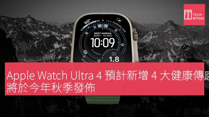 Apple Watch Ultra 4 預計新增 4 大健康傳感器功能，將於今年秋季發佈