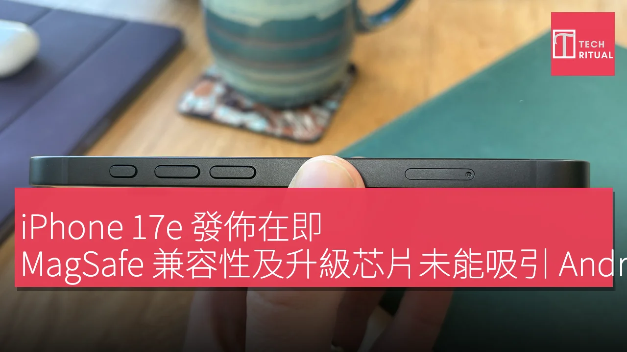 iPhone 17e 發佈在即，MagSafe 兼容性及升級芯片未能吸引 Android 用戶