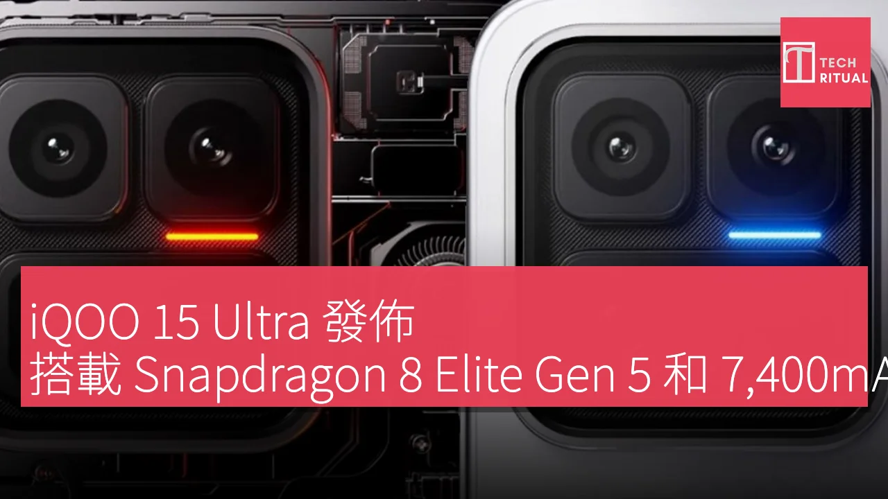 iQOO 15 Ultra 發佈，搭載 Snapdragon 8 Elite Gen 5 和 7,400mAh 電池，首度配備主動冷卻風扇