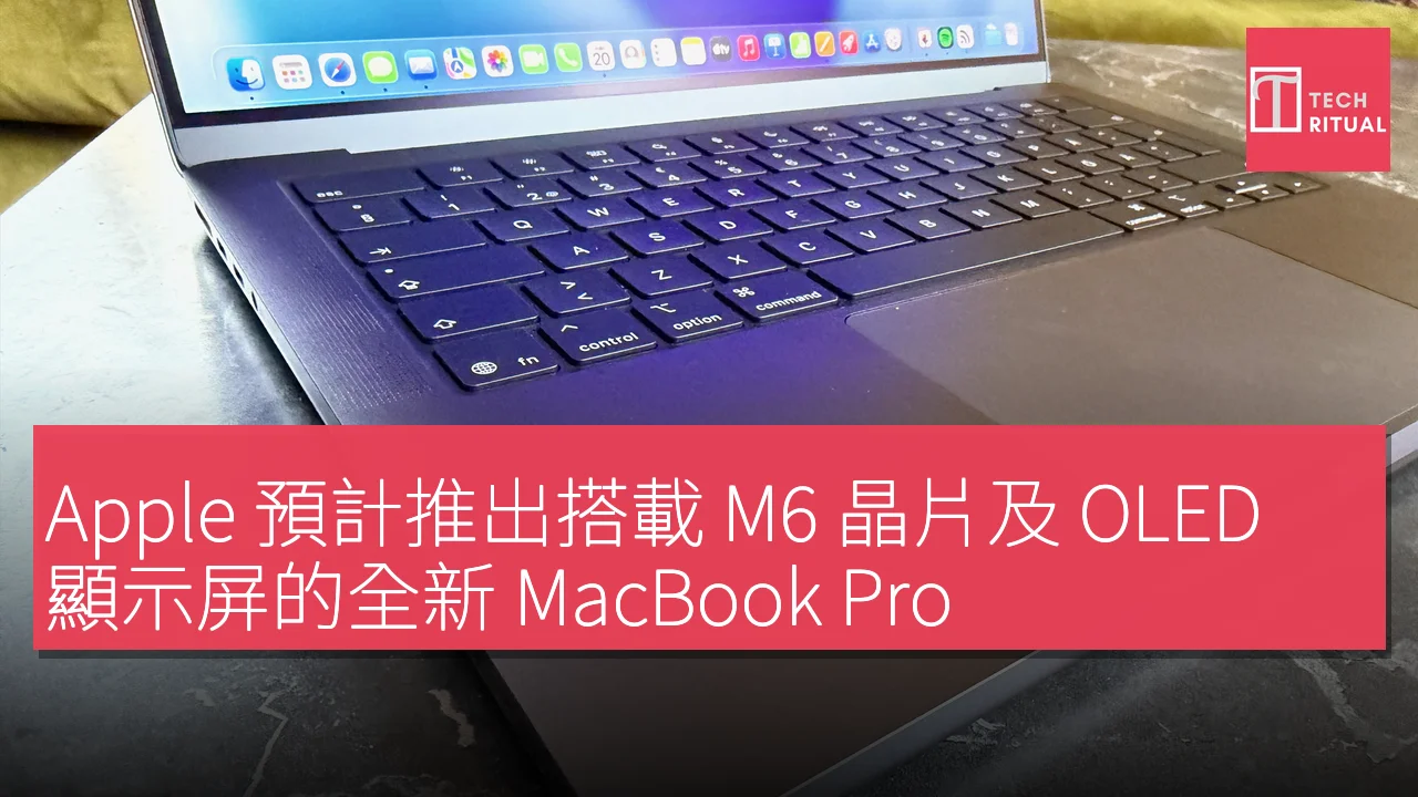 Apple 預計推出搭載 M6 晶片及 OLED 顯示屏的全新 MacBook Pro