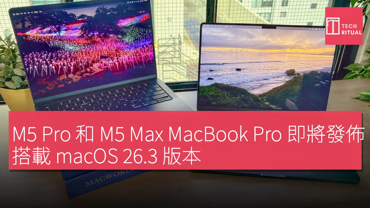 M5 Pro 和 M5 Max MacBook Pro 即將發佈，搭載 macOS 26.3 版本