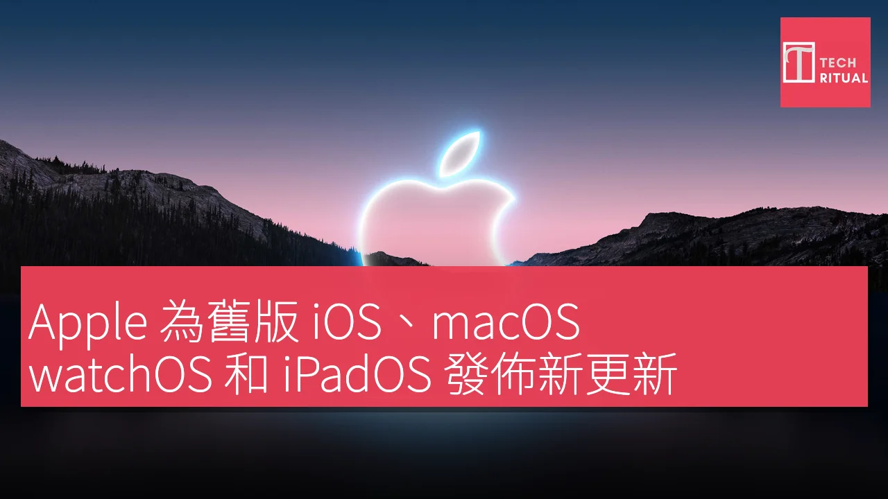 Apple 發佈舊版 iOS、macOS、watchOS 和 iPadOS 新更新