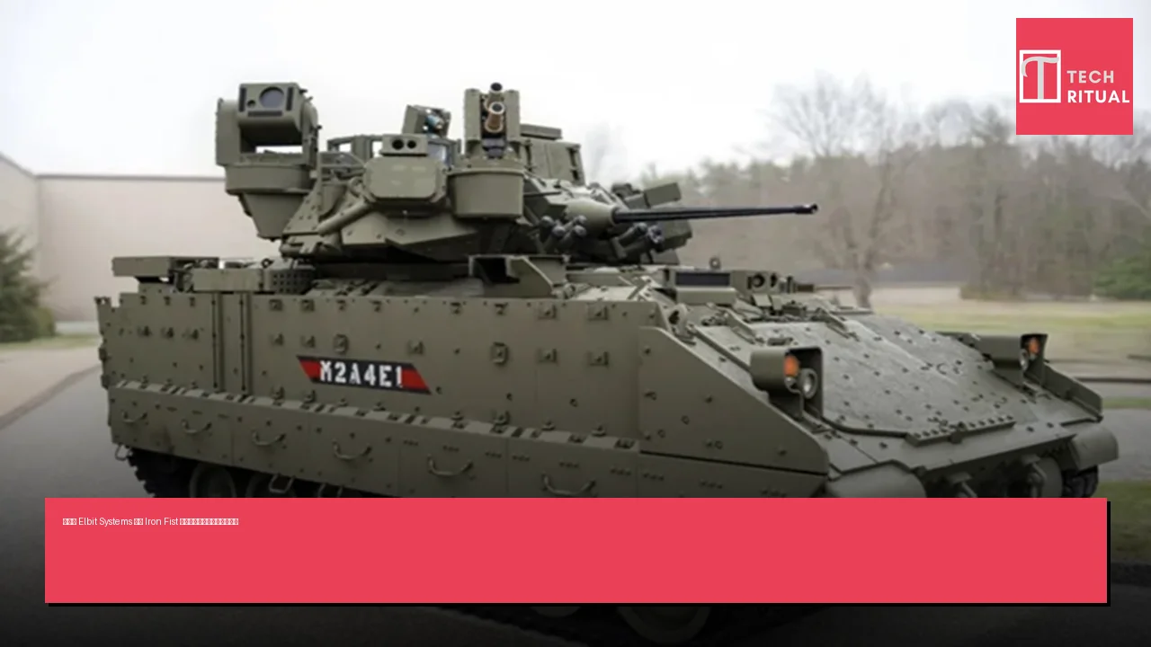 以色列 Elbit Systems 演示 Iron Fist 系統擊落無人機及反坦克彈藥