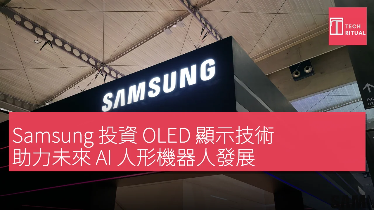 Samsung 投資 OLED 顯示技術，助力未來 AI 人形機器人發展