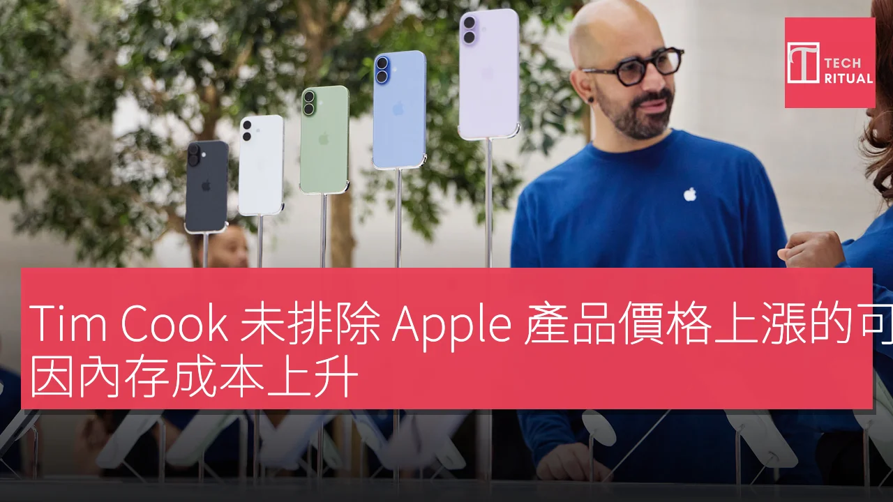 Tim Cook 未排除 Apple 產品價格上漲的可能性，因內存成本上升