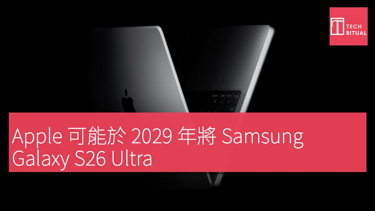 Apple 可能於 2029 年將 Samsung Galaxy S26 Ultra 的隱私顯示功能引入未來 MacBook