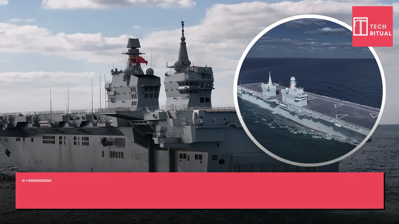 中國 4 萬噸軍艦現身新型隱形攻擊無人機