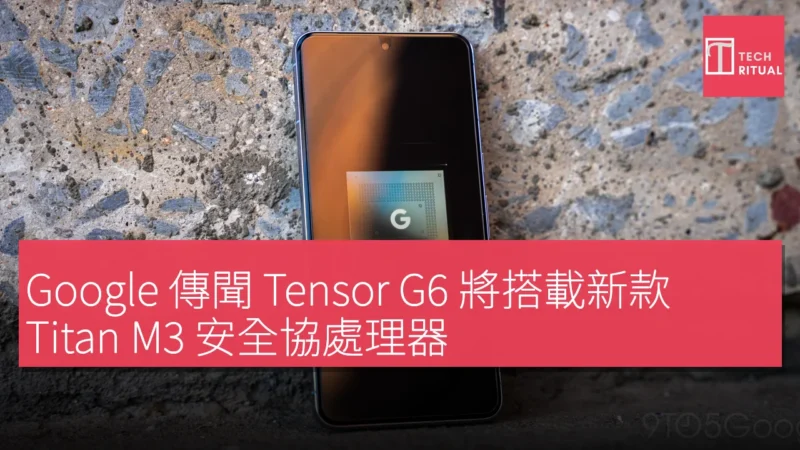 Google 傳聞 Tensor G6 將搭載新款 Titan M3 安全協處理器