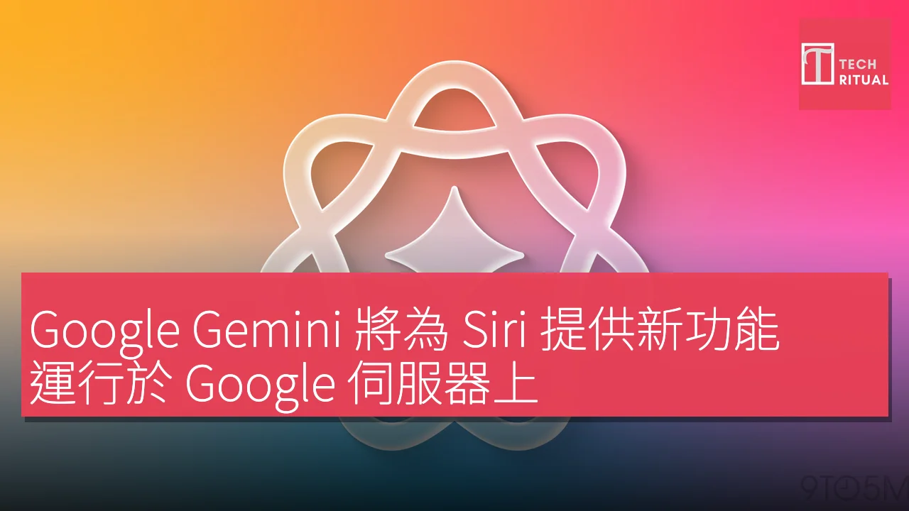 Google Gemini 將為 Siri 提供新功能，運行於 Google 伺服器上