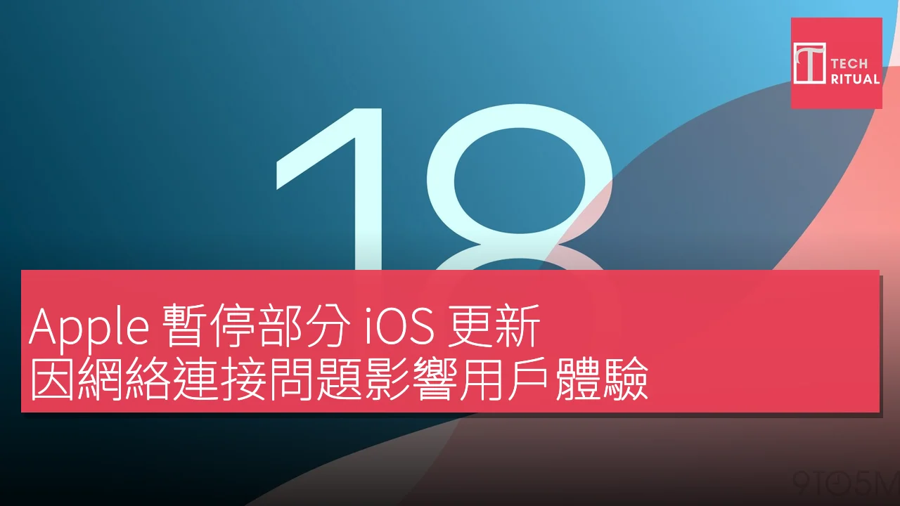 Apple暫停部分iOS更新因網絡問題影響用戶體驗