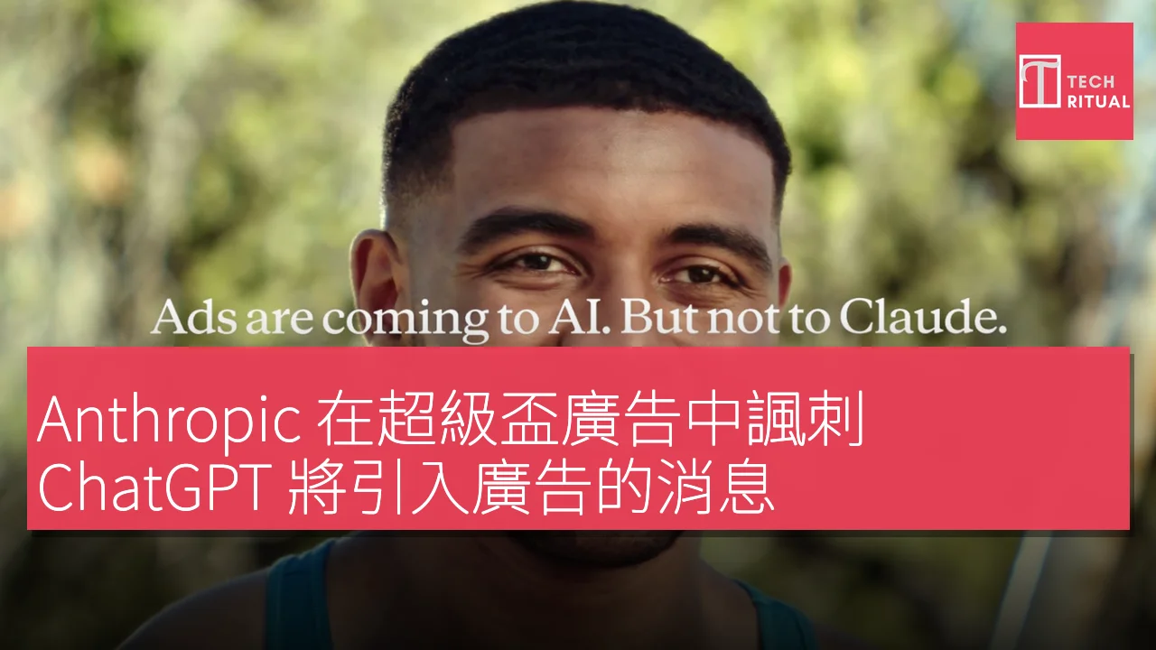 Anthropic 在超級盃廣告中諷刺 ChatGPT 將引入廣告的消息