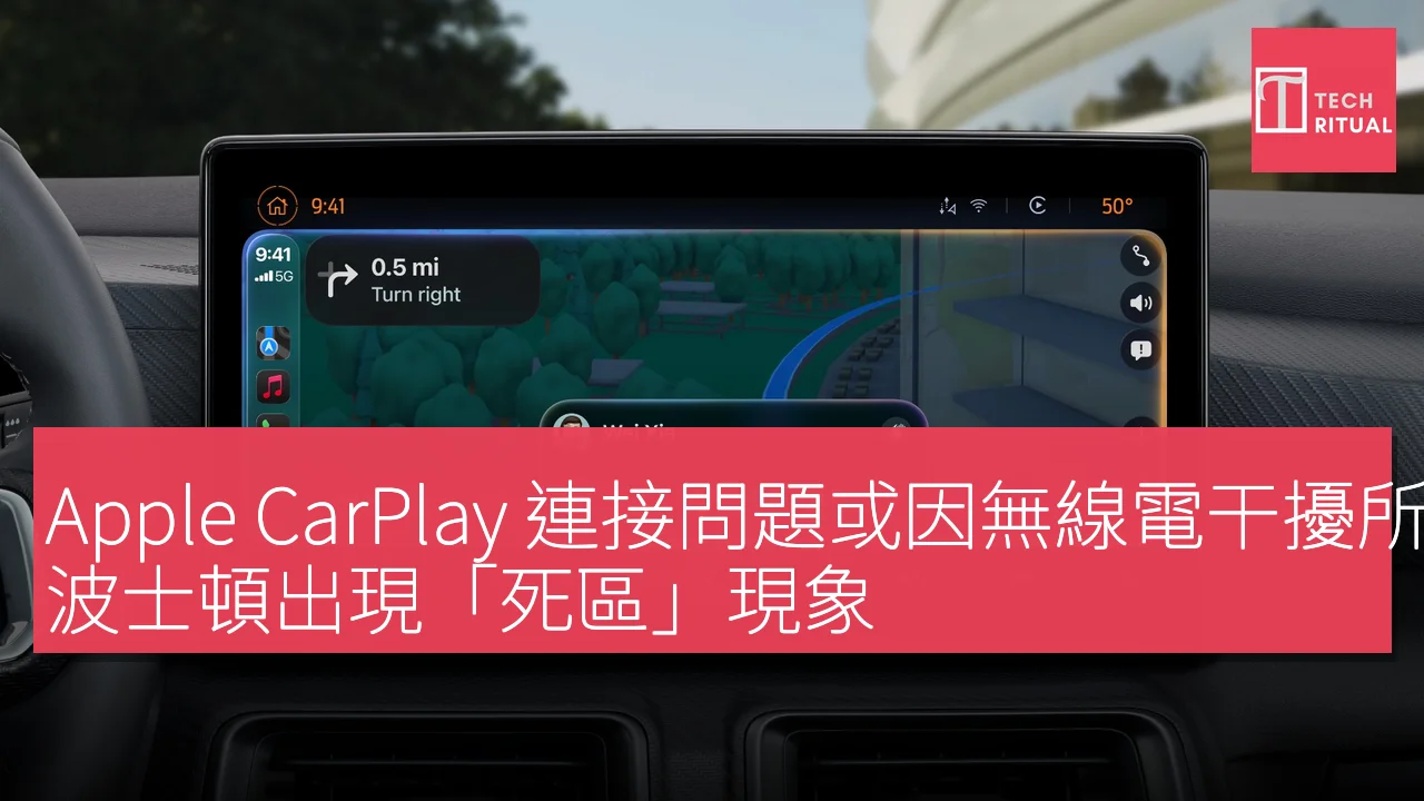 Apple CarPlay 連接問題或因無線電干擾所致，波士頓出現「死區」現象