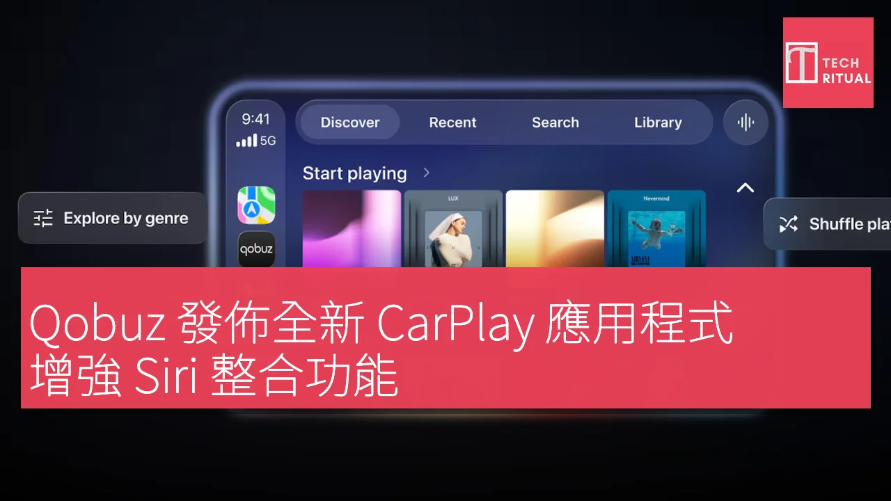 Qobuz 發佈全新 CarPlay 應用程式，增強 Siri 整合功能