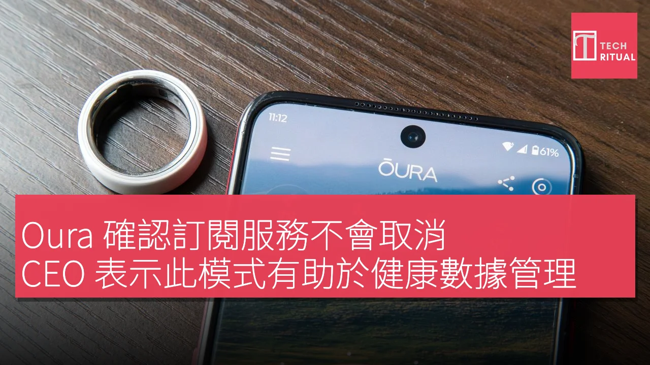Oura 確認訂閱服務不會取消，CEO 表示此模式有助於健康數據管理