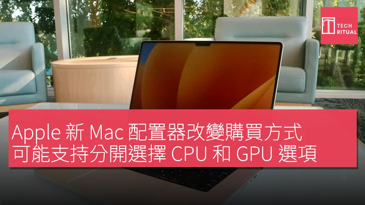 Apple 新 Mac 配置器變動 或允許分開選CPU和GPU