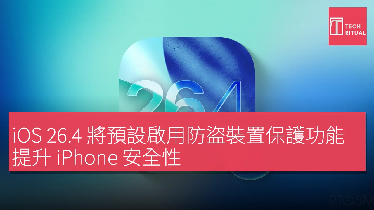 iOS 26.4 將預設啟用防盜裝置保護功能 提升 iPhone 安全性