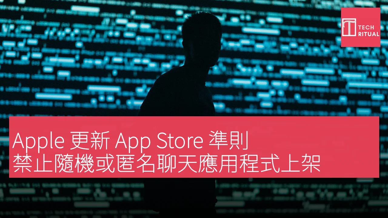 Apple 更新 App Store 準則，禁止隨機或匿名聊天應用程式上架