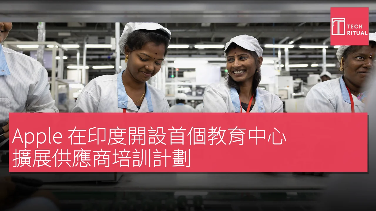 Apple 在印度開設首個教育中心，擴展供應商培訓計劃，涵蓋 Swift 編程及自動化技術