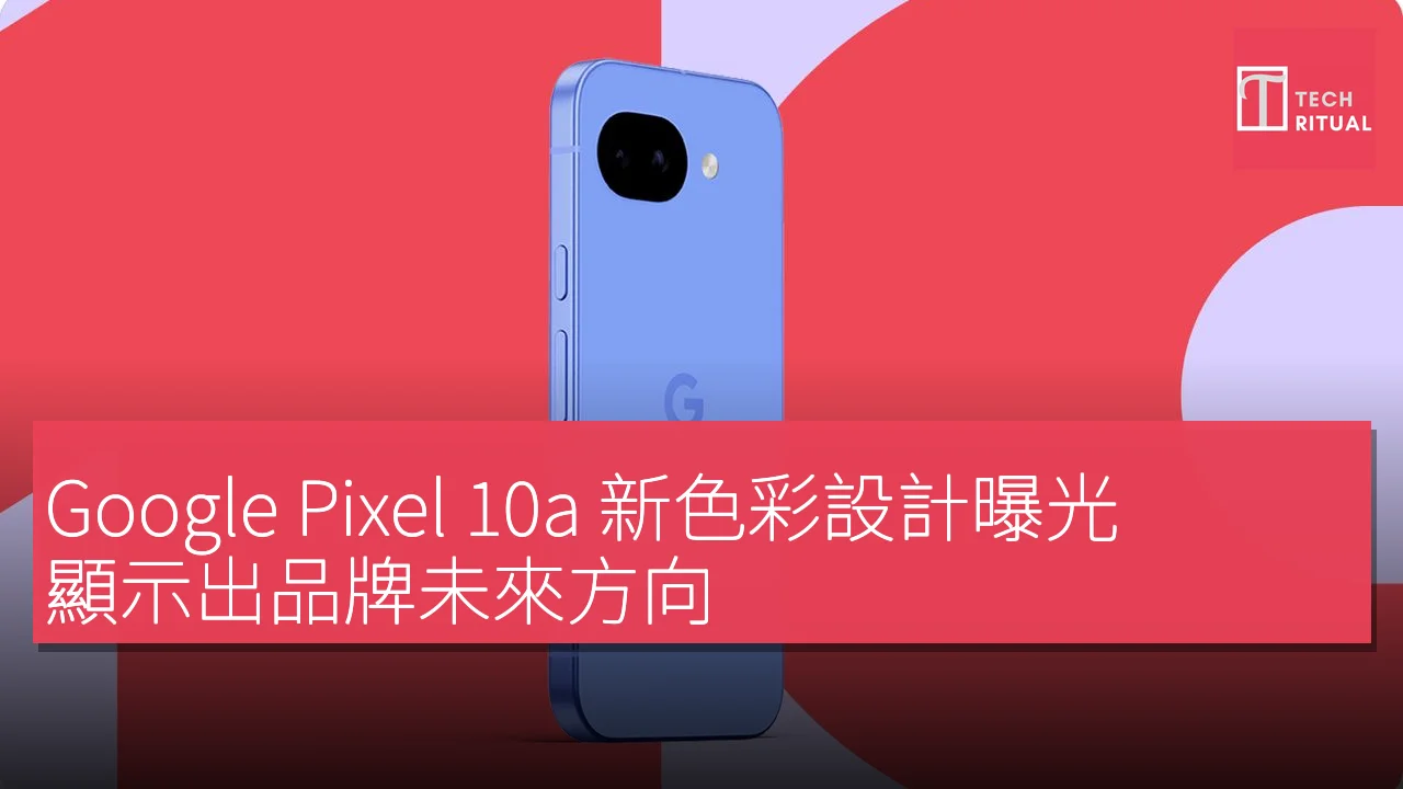 Google Pixel 10a 新色彩設計曝光，顯示出品牌未來方向