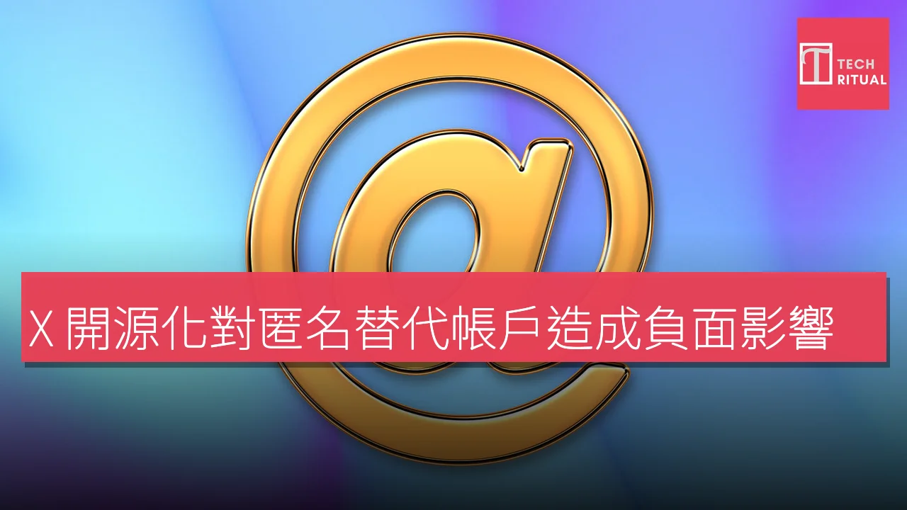 X 開源化對匿名替代帳戶造成負面影響