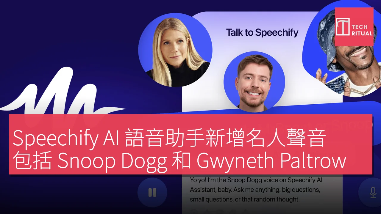 Speechify AI 語音助手新增名人聲音，包括 Snoop Dogg 和 Gwyneth Paltrow