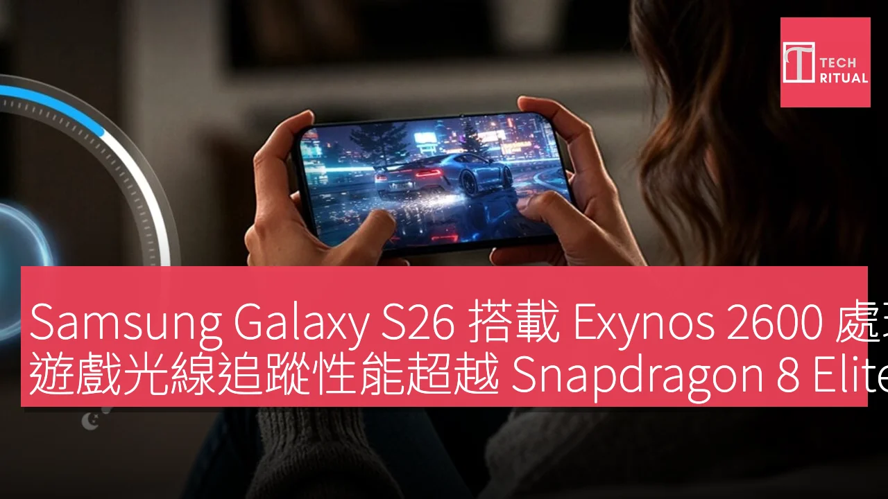 Samsung Galaxy S26 搭載 Exynos 2600 處理器，遊戲光線追蹤性能超越 Snapdragon 8 Elite Gen 5