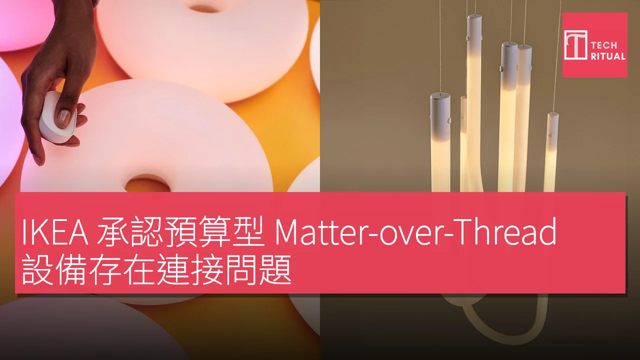 IKEA 承認預算型 Matter-over-Thread 設備存在連接問題