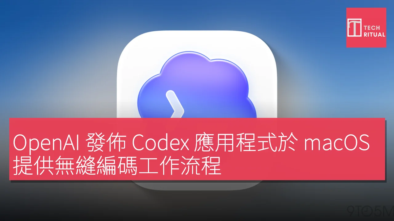 OpenAI 發佈 Codex 應用程式於 macOS，提供無縫編碼工作流程