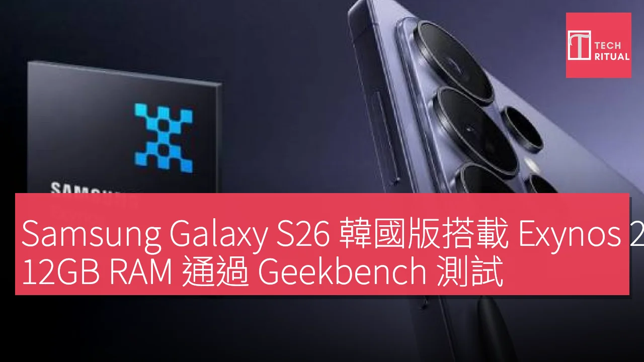 Samsung Galaxy S26 韓國版搭載 Exynos 2600，12GB RAM 通過 Geekbench 測試