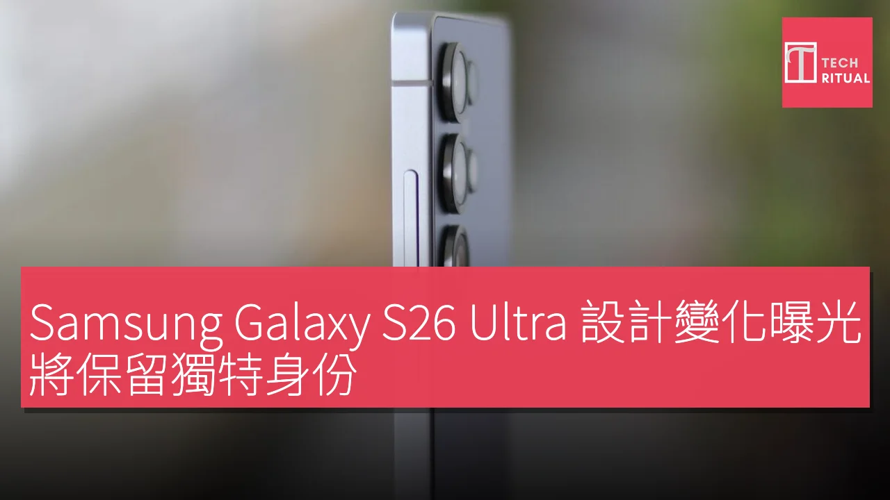 Samsung Galaxy S26 Ultra 設計變化曝光，將保留獨特身份