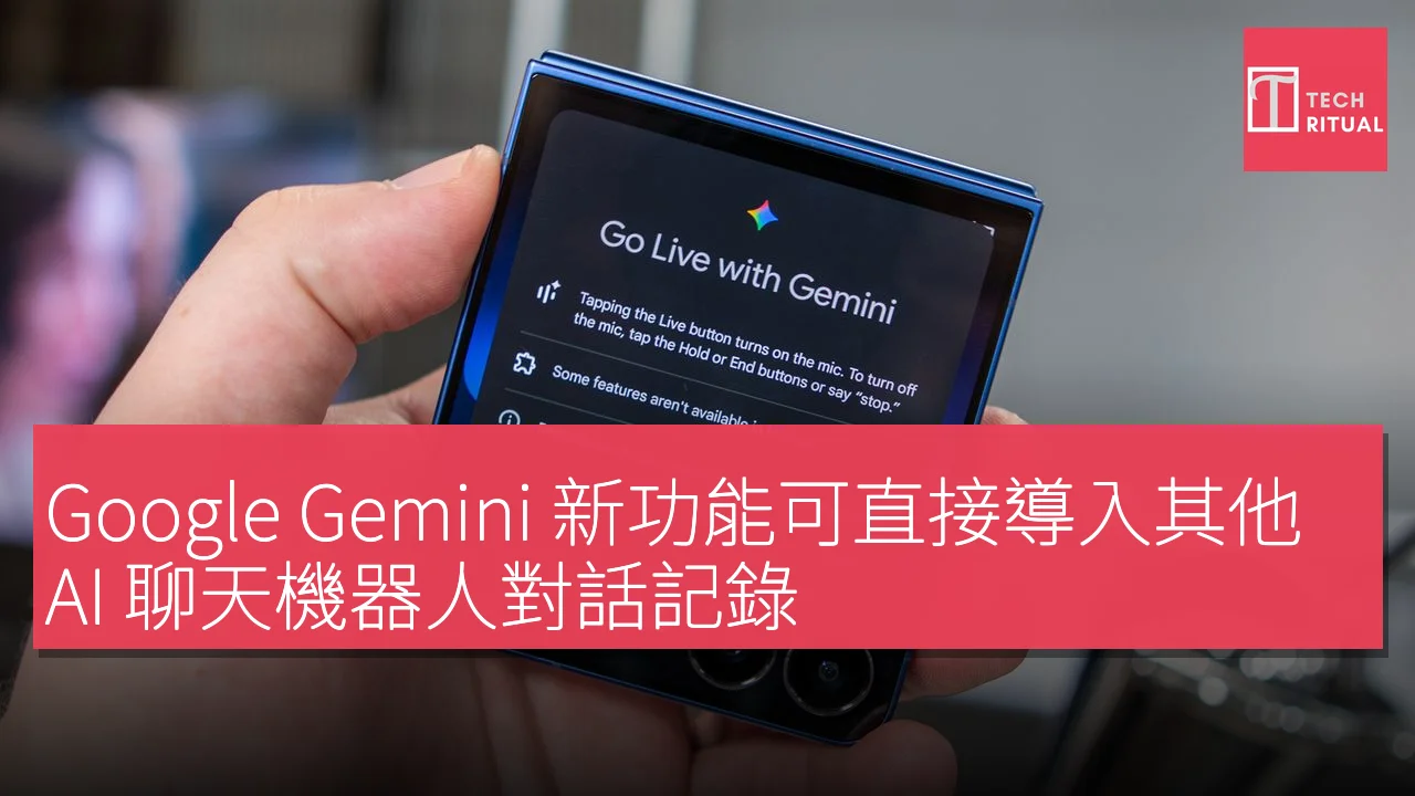 Google Gemini 新功能可直接導入其他 AI 聊天機器人對話記錄