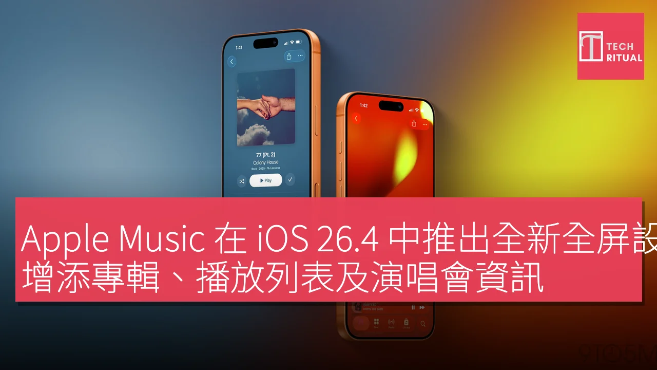 Apple Music iOS 26.4 更新:全新全屏設計及音樂會資訊整合