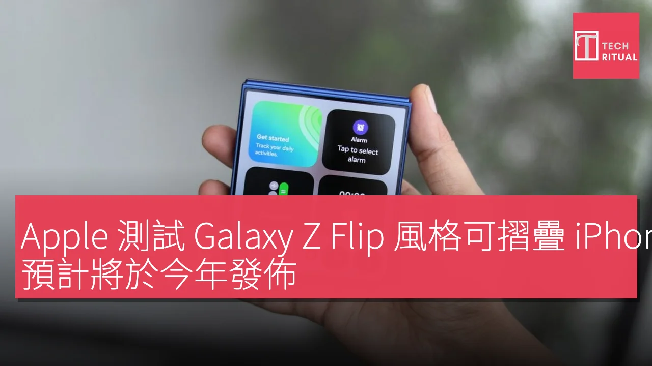 Apple 測試 Galaxy Z Flip 風格可摺疊 iPhone，預計將於今年發佈
