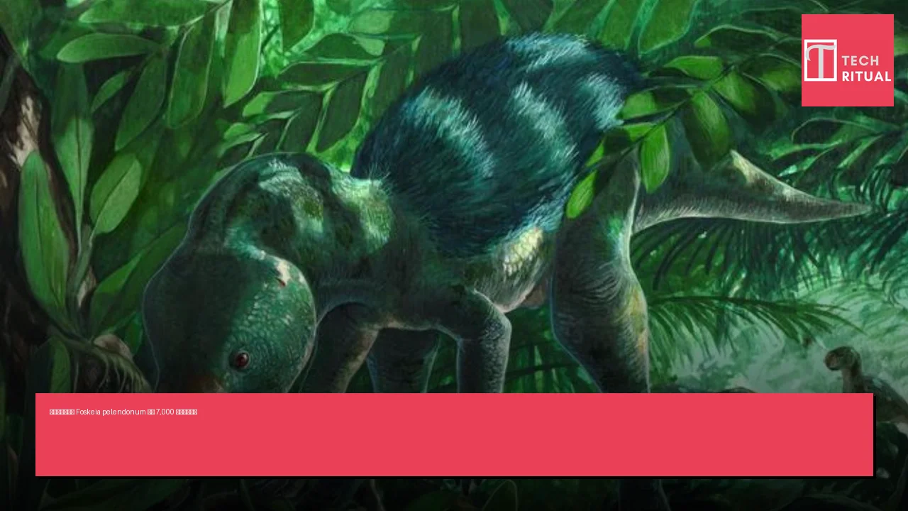 新發現微型恐龍 Foskeia pelendonum 填補 7,000 萬年進化空白