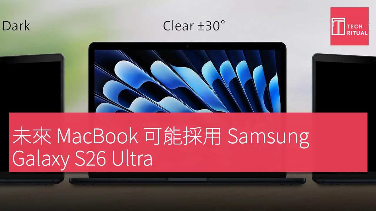 未來 MacBook 可能採用 Samsung Galaxy S26 Ultra 隱私功能解決顯示角度問題