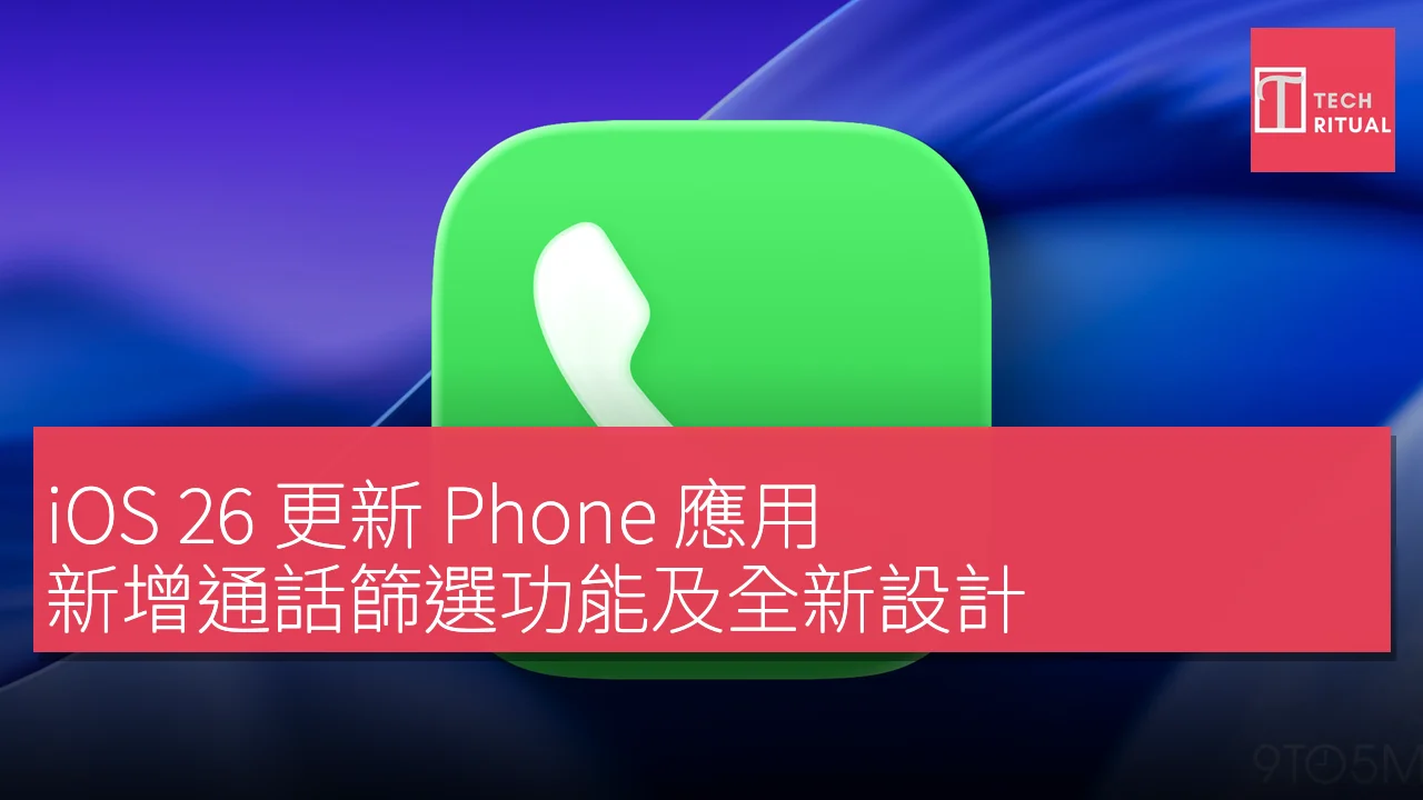 iOS 26 更新 Phone 應用：新增通話篩選功能及全新設計