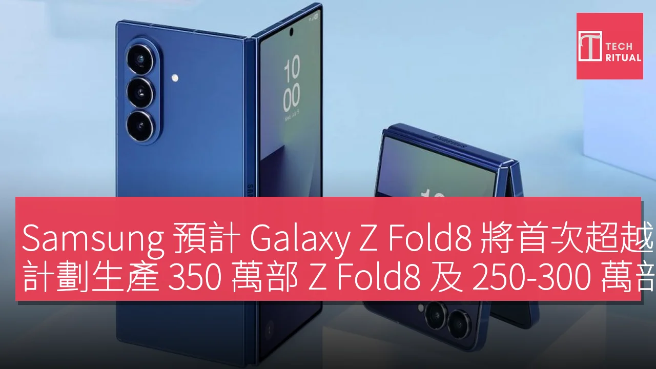 Samsung 預計 Galaxy Z Fold8 將首次超越 Z Flip8 銷量，計劃生產 350 萬部 Z Fold8 及 250-300 萬部 Z Flip8