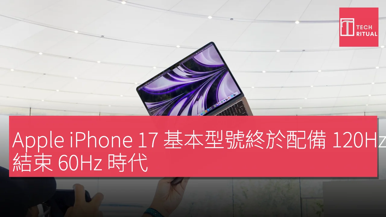 Apple iPhone 17 基本型號終於配備 120Hz 顯示屏，結束 60Hz 時代
