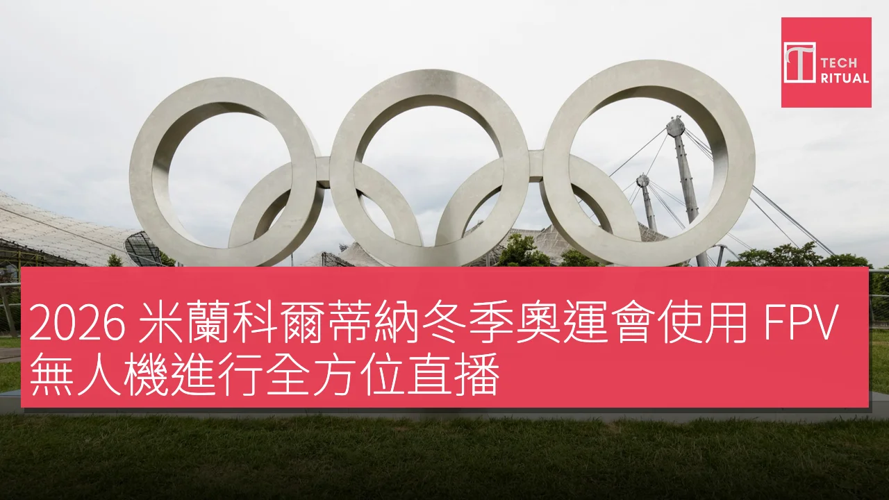 2026 米蘭科爾蒂納冬季奧運會使用 FPV 無人機進行全方位直播