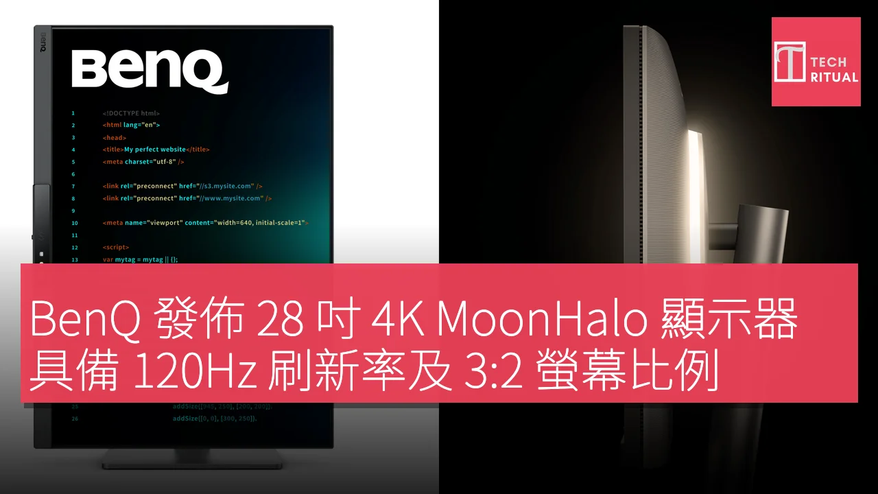 BenQ 發佈 28 吋 4K MoonHalo 顯示器，具備 120Hz 刷新率及 3:2 螢幕比例