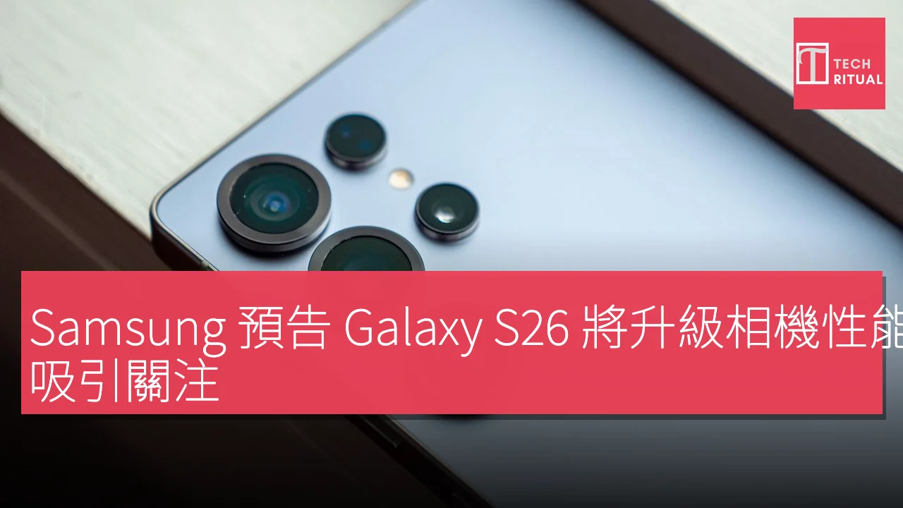 Samsung 預告 Galaxy S26 將升級相機性能，吸引關注