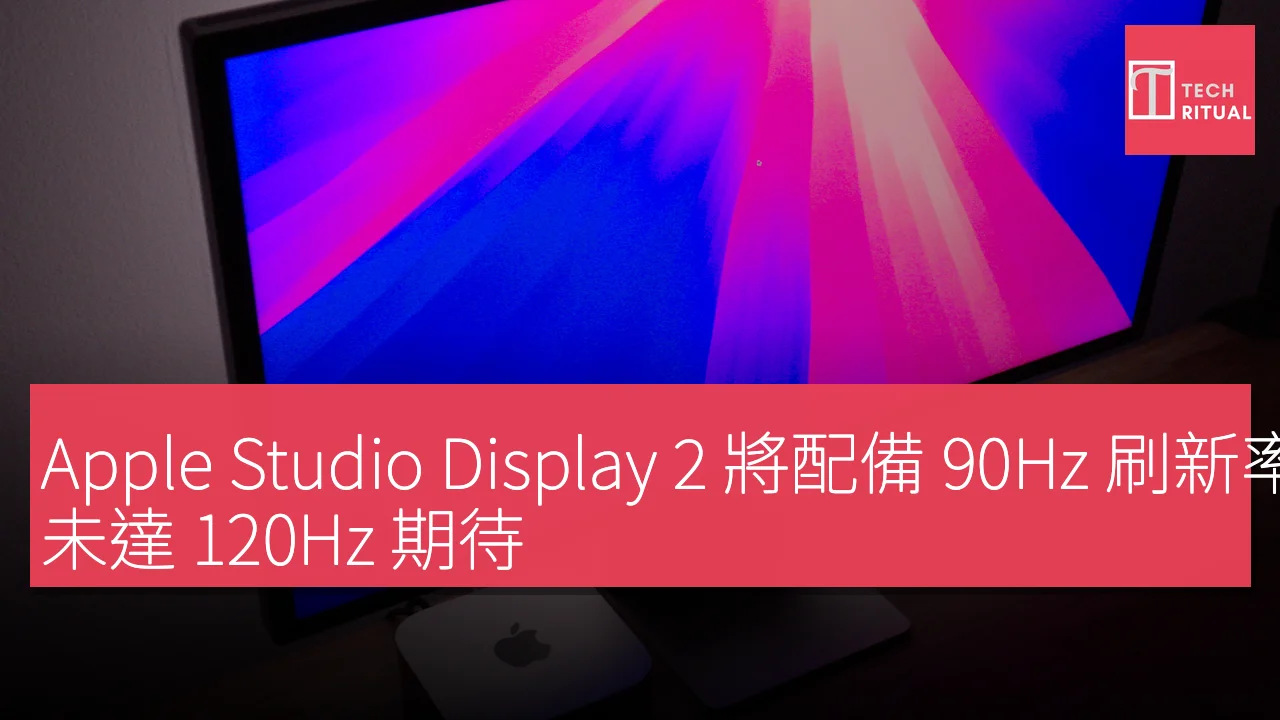 Apple Studio Display 2 將配備 90Hz 刷新率，未達 120Hz 期待