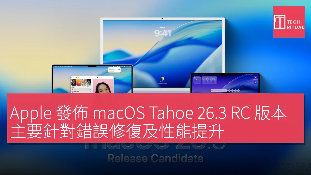 Apple 發佈 macOS Tahoe 26.3 RC 版本，主要針對錯誤修復及性能提升