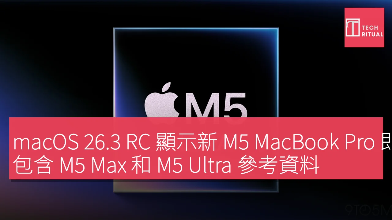 macOS 26.3 RC 顯示新 M5 MacBook Pro 即將發佈，包含 M5 Max 和 M5 Ultra 參考資料